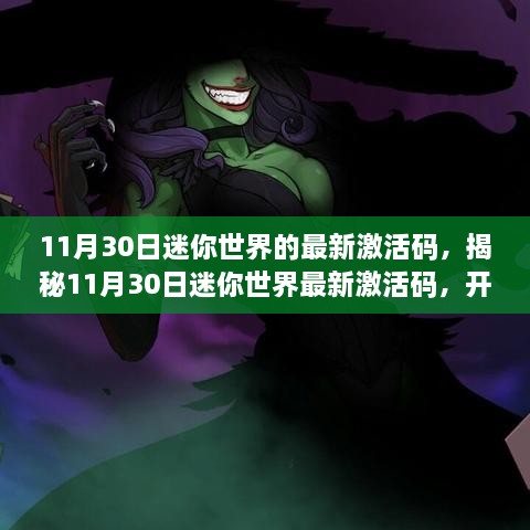 11月30日迷你世界的最新激活碼，揭秘11月30日迷你世界最新激活碼，開啟專屬冒險之旅！