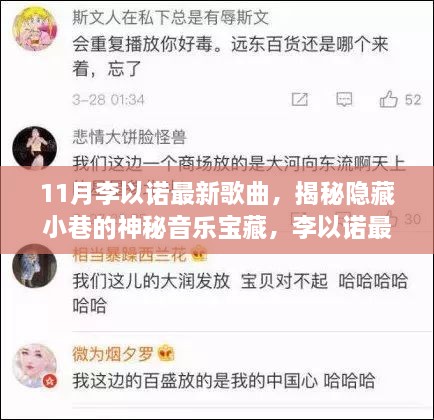 李以諾新歌揭秘，小巷音樂寶藏與特色小店的奇妙邂逅