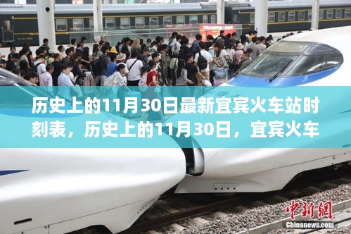 宜賓火車站最新時刻表，歷史上的11月30日時刻表一覽