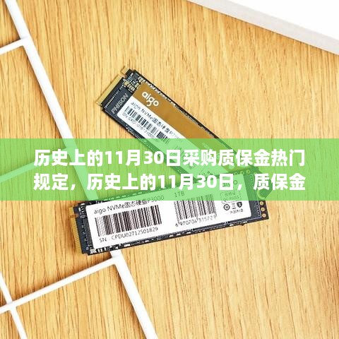 歷史上的11月30日采購質(zhì)保金熱門規(guī)定，歷史上的11月30日，質(zhì)保金規(guī)定下的勵志篇章——學(xué)習(xí)變化，自信成就夢想