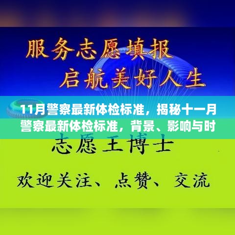 11月警察最新體檢標(biāo)準(zhǔn)，揭秘十一月警察最新體檢標(biāo)準(zhǔn)，背景、影響與時(shí)代地位