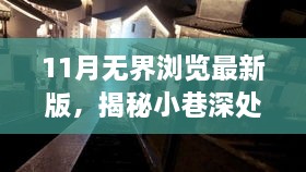 11月無界瀏覽最新版，揭秘小巷深處的獨(dú)特風(fēng)味——11月無界瀏覽最新版帶你探訪隱藏的特色小店