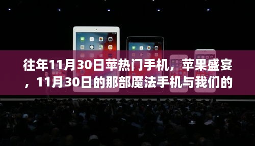 往年11月30日蘋熱門手機(jī)，蘋果盛宴，11月30日的那部魔法手機(jī)與我們的溫馨日常