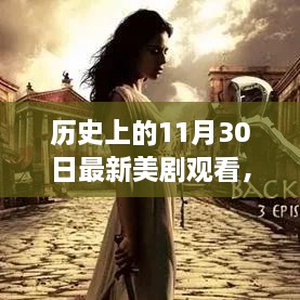 歷史上的11月30日最新美劇觀看，歷史上的11月30日，最新美劇觀看指南深度評測