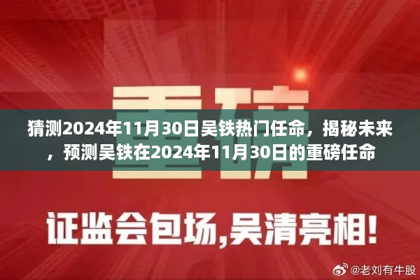 揭秘預(yù)測，吳鐵在2024年11月30日的重磅任命揭曉