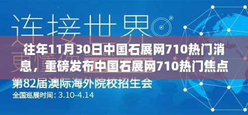 中國(guó)石展網(wǎng)710熱門焦點(diǎn)，智能多功能高科技產(chǎn)品驚艷亮相，瞬間改變生活！