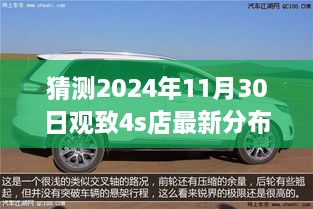 猜測2024年11月30日觀致4s店最新分布圖，觀致汽車4S店未來布局展望，2024年11月30日的猜想