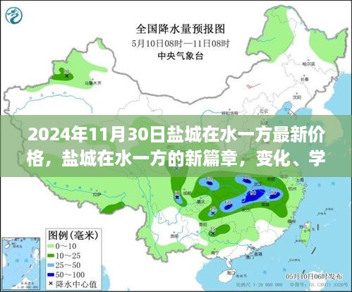 鹽城在水一方未來(lái)價(jià)格展望，變化、學(xué)習(xí)與自信的力量探尋新篇章的價(jià)格奇跡（2024年最新資訊）