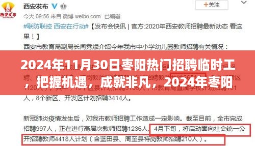 2024年棗陽(yáng)熱門(mén)招聘臨時(shí)工，把握機(jī)遇，展翅高飛