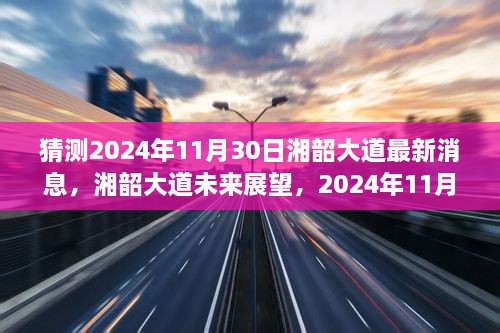 湘韶大道最新進展與未來展望，2024年11月30日的消息及影響分析