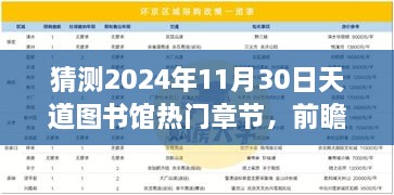 猜測(cè)2024年11月30日天道圖書(shū)館熱門(mén)章節(jié)，前瞻揭秘2024年天道圖書(shū)館核心章節(jié)科技探秘——沉浸式體驗(yàn)未來(lái)圖書(shū)新功能，領(lǐng)略科技震撼變革