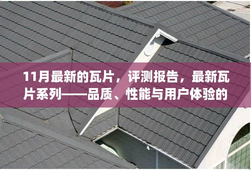 最新瓦片系列評測報告，品質、性能與用戶體驗的綜合解析