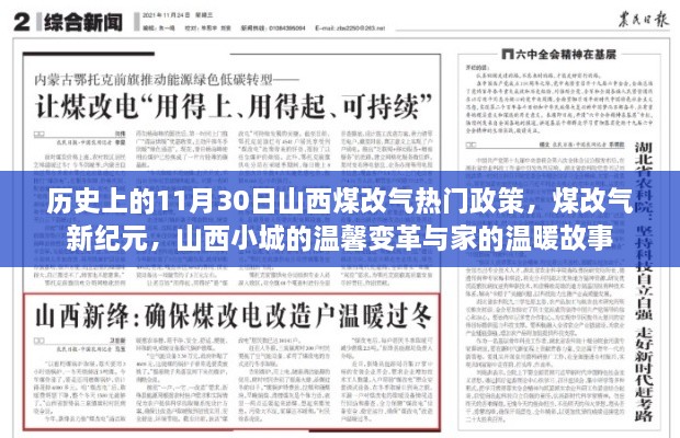 山西煤改氣政策回顧，11月30日熱門事件下的溫馨變革與家的溫暖故事