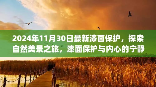 2024年11月30日最新漆面保護(hù)，探索自然美景之旅，漆面保護(hù)與內(nèi)心的寧?kù)o之道——啟程于2024年11月30日的新旅程