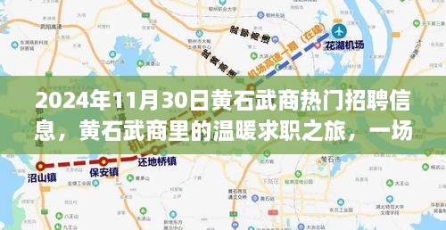 2024年11月30日黃石武商熱門招聘信息，黃石武商里的溫暖求職之旅，一場(chǎng)緣分與友情的邂逅