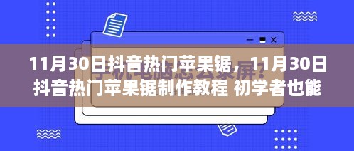 11月30日抖音熱門蘋果鋸制作教程，零基礎(chǔ)也能輕松掌握