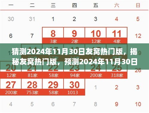 猜測2024年11月30日友窩熱門版，揭秘友窩熱門版，預(yù)測2024年11月30日的潮流風(fēng)向