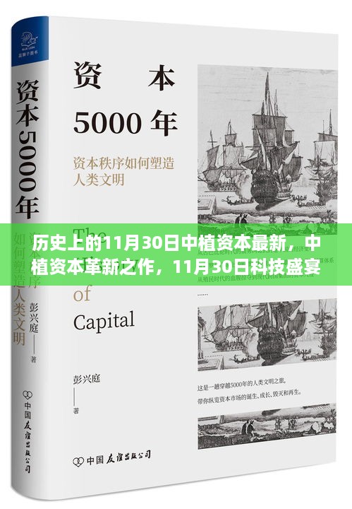 中植資本革新科技盛宴，領(lǐng)略前沿高科技產(chǎn)品的非凡魅力在11月30日之夜