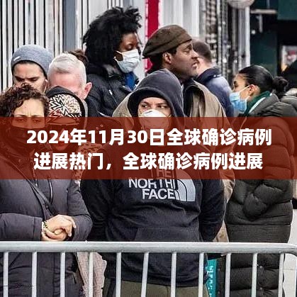 全球疫情進展跟蹤，2024年11月30日熱門病例分析與步驟指南