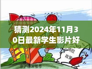 多元視角分析，預(yù)測(cè)2024年學(xué)生影片好屬日的未來(lái)趨勢(shì)與探究