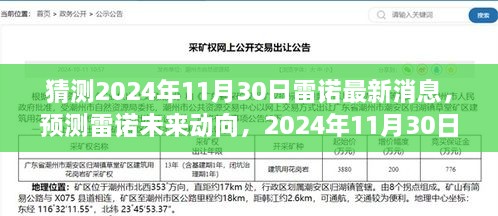 雷諾未來(lái)動(dòng)向預(yù)測(cè)，2024年11月30日的最新消息展望