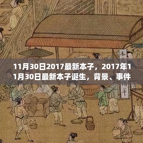 深度剖析，最新本子誕生背后的故事與影響——2017年11月30日最新本子報告