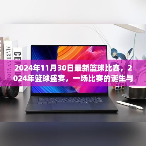 2024年11月30日最新籃球比賽，2024年籃球盛宴，一場(chǎng)比賽的誕生與傳奇時(shí)刻