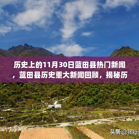 揭秘藍田縣歷史重大新聞回顧，歷史上的十一月三十日熱門新聞回顧