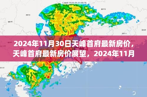 2024年11月30日視角下的天峰首府最新房價展望