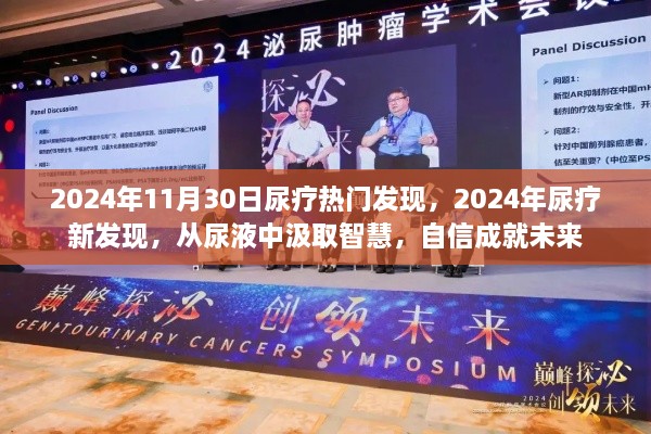 尿液中的智慧，2024年尿療新發(fā)現(xiàn)引領(lǐng)未來(lái)