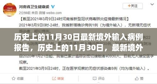 歷史上的11月30日最新境外輸入病例報(bào)告，歷史上的11月30日，最新境外輸入病例報(bào)告深度解析