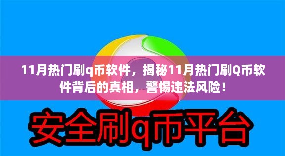 揭秘11月熱門刷Q幣軟件背后的真相與風(fēng)險(xiǎn)警惕，違法操作需警惕！