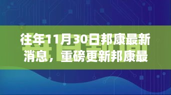 揭秘邦康發(fā)展盛況，揭秘往年11月30日最新消息與未來展望重磅更新！