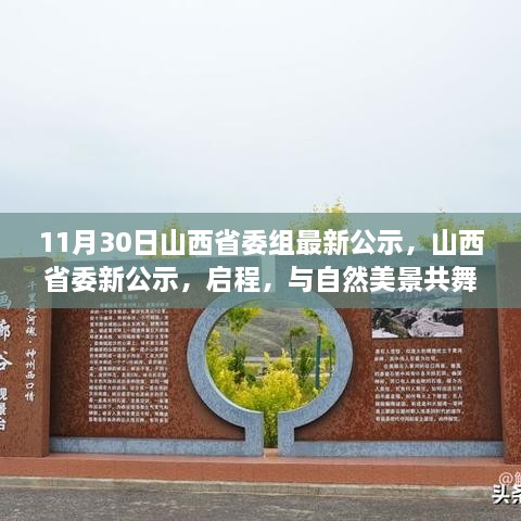 11月30日山西省委組最新公示，山西省委新公示，啟程，與自然美景共舞，探尋內(nèi)心的寧靜之樂