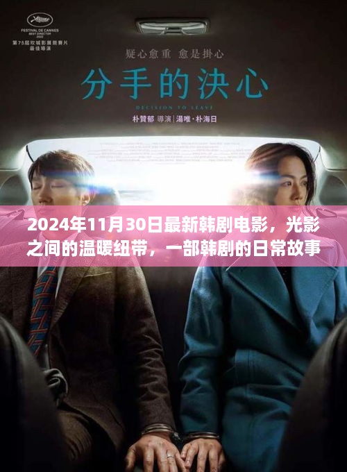 2024年11月30日最新韓劇電影，光影之間的溫暖紐帶，一部韓劇的日常故事