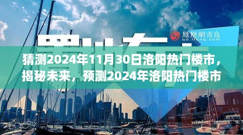 揭秘未來(lái)走向，預(yù)測(cè)2024年洛陽(yáng)熱門(mén)樓市發(fā)展趨勢(shì)及展望