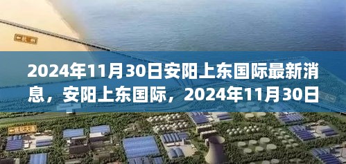 安陽(yáng)上東國(guó)際最新進(jìn)展，2024年11月30日，城市崛起與未來(lái)展望