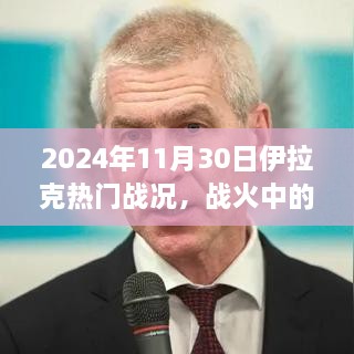 伊拉克戰(zhàn)火風云，智慧之光與成長之旅的自信篇章（2024年11月30日戰(zhàn)況）