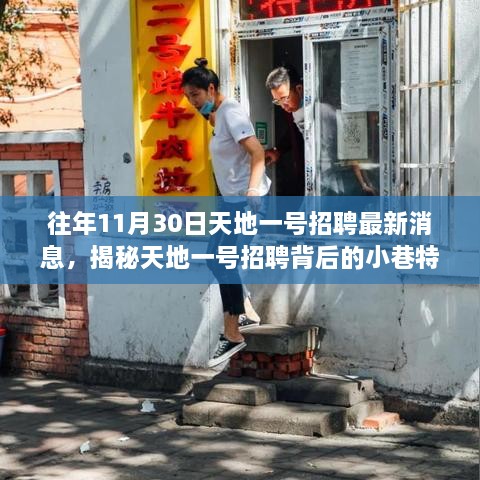 天地一號招聘最新消息揭秘，小巷特色小店雙重探索之旅