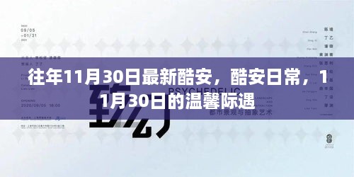 酷安日常，溫馨際遇在每年的11月30日