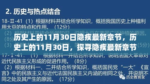 歷史上的11月30日隱疾最新章節(jié)，歷史上的11月30日，探尋隱疾最新章節(jié)背后的故事