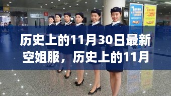 歷史上的11月30日，最新空姐服裝演變之旅