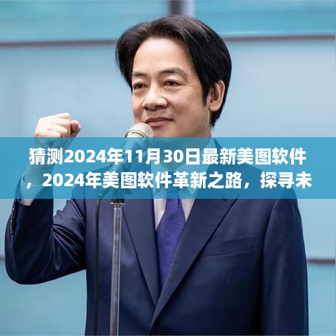 探尋未來(lái)視界新篇章，美圖軟件革新之路預(yù)測(cè)至2024年11月30日的新視界體驗(yàn)