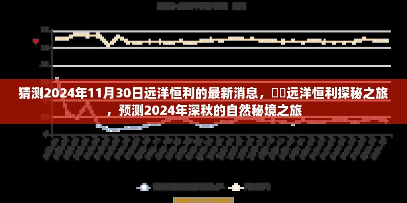 2024年深秋遠(yuǎn)洋恒利探秘之旅，預(yù)測(cè)自然秘境的最新動(dòng)態(tài)