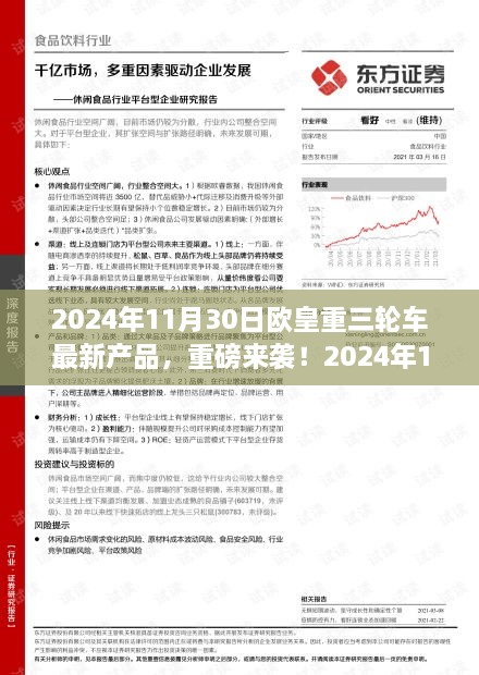 2024年11月30日歐皇重三輪車全新產品引領潮流，重磅來襲開啟新篇章