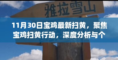 11月30日寶雞最新掃黃，聚焦寶雞掃黃行動(dòng)，深度分析與個(gè)人觀點(diǎn)