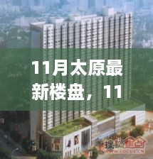 太原最新樓盤全面評測，特性、用戶體驗與目標用戶深度剖析（11月最新更新）