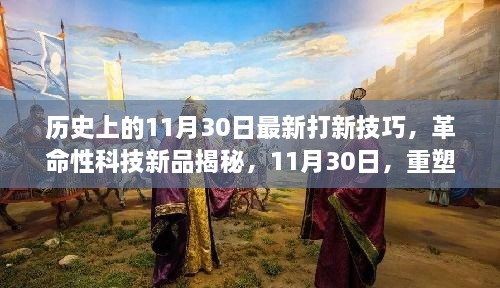 歷史上的11月30日最新打新技巧，革命性科技新品揭秘，11月30日，重塑打新體驗，科技引領未來生活