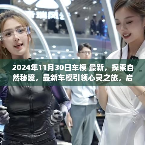 2024年11月30日車模 最新，探索自然秘境，最新車模引領心靈之旅，啟程尋找內(nèi)心的寧靜與平和