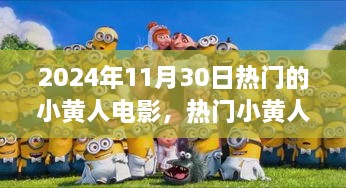 2024年11月30日熱門的小黃人電影，熱門小黃人電影觀影指南，如何觀看并享受2024年11月30日的小黃人新電影